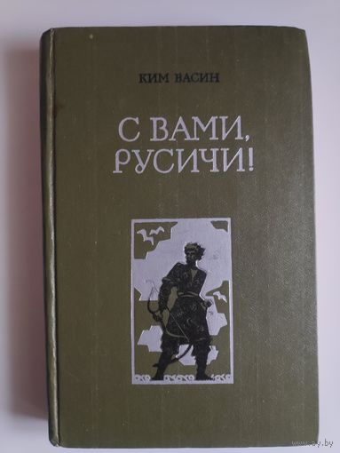 Ким Васин. С вами, русичи!