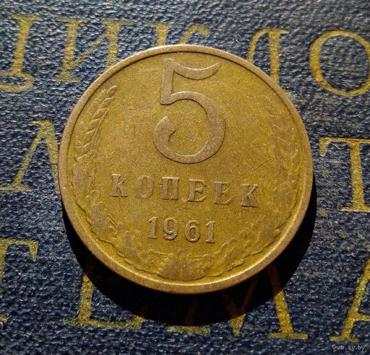 5 копеек 1961 СССР #33