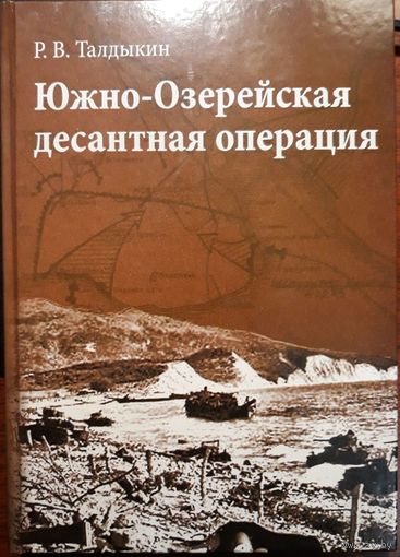 Южно-Озерейская десантная операция