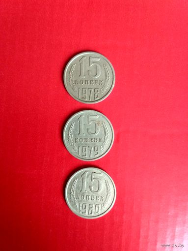 15 копеек, 3 монеты 1978-1980 гг.