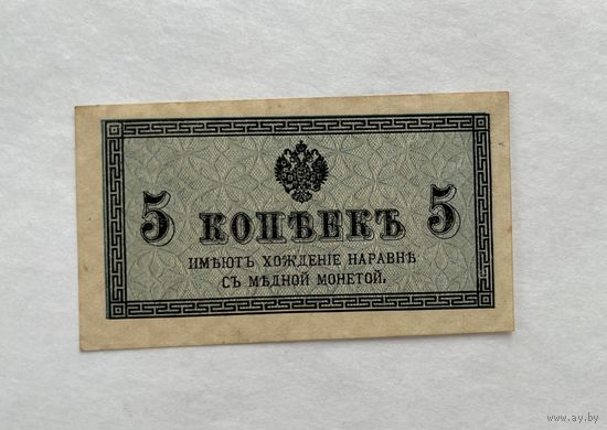 5 копеек