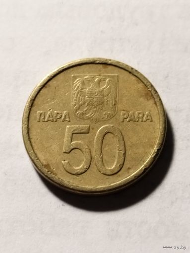 Югославия 50 пара 2000