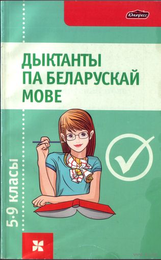 Дыктанты па беларускай мове 5-9 класы