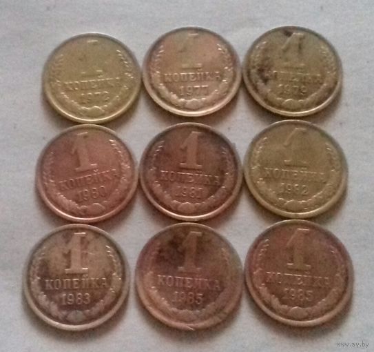 Лот монет 1 копейка СССР