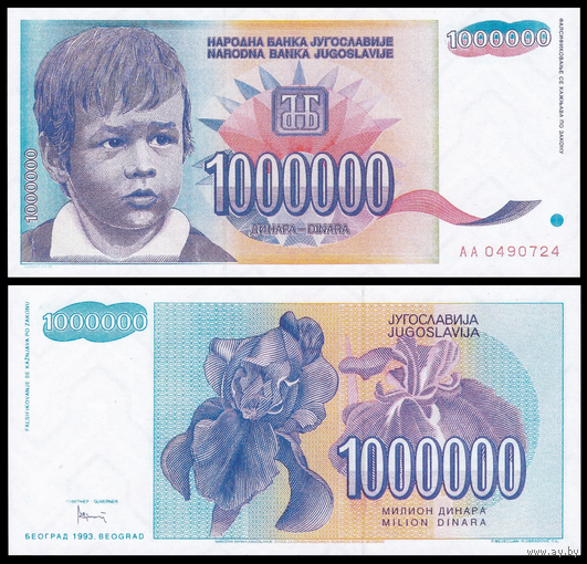 [КОПИЯ] Югославия 1000000 динаров 1993 в/з