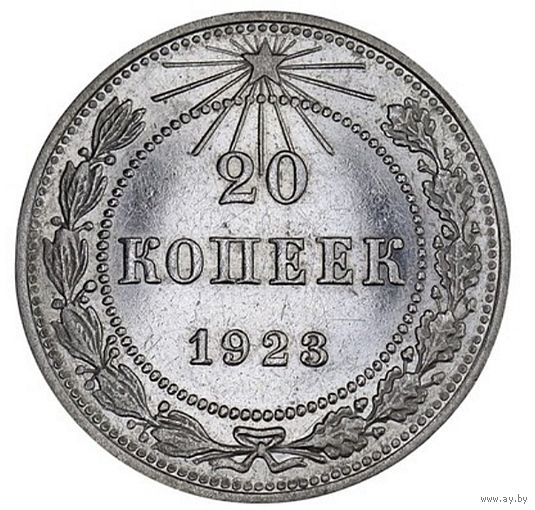 20копеек 1923.СССР. AU det. Слаб.
