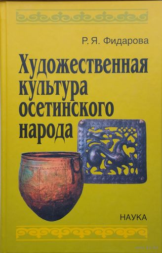 Художественная культура осетинского народа