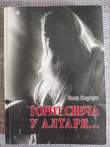 Иван Кирчук "Горит свеча у алтаря"