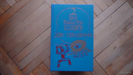 ТОЛКИЕН.ДВЕ ТВЕРДЫНИ