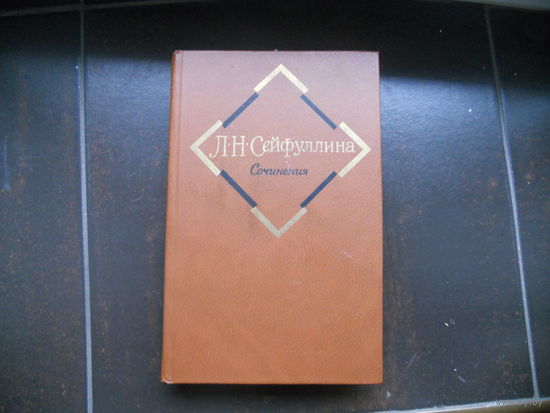 Л.Сейфуллина "Сочинения" 2-й том. 1980