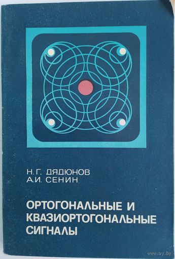 Ортогональные и квазиортогональные сигналы. Н.Г. Дядюнов, А.И. Сенин. Связь. 1977. 224 стр.