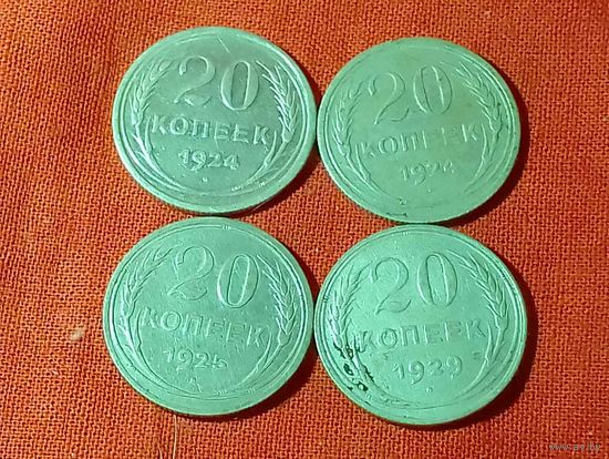 20 копеек (4шт.) Серебро, РСФСР,Хорошие,в коллекцию, без Минимальной цены