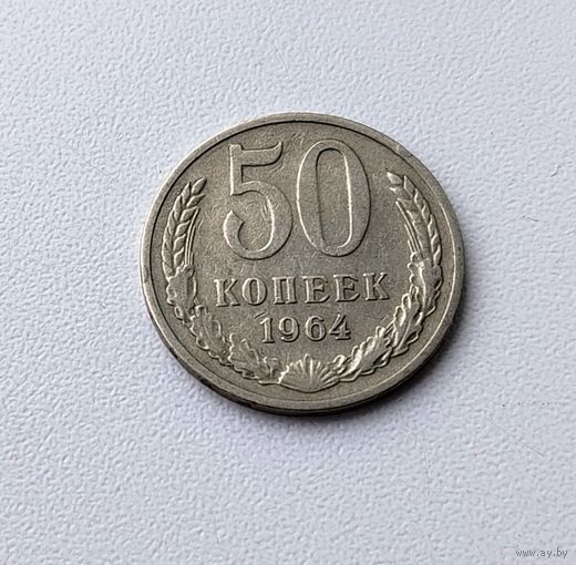 50 копеек 1964 года. 102-я.