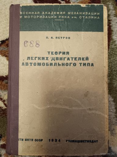 Теория легких двигателей автомобильного типа (1934)