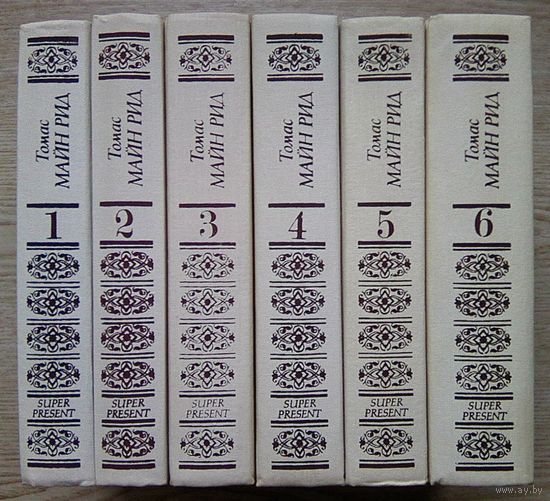 Майн Рид. Собрание сочинение в 6-ти томах. 1992 г.