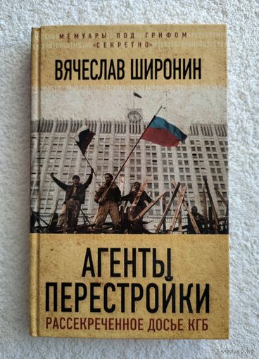 Широнин В. Агенты перестройки. Рассекреченное досье КГБ.