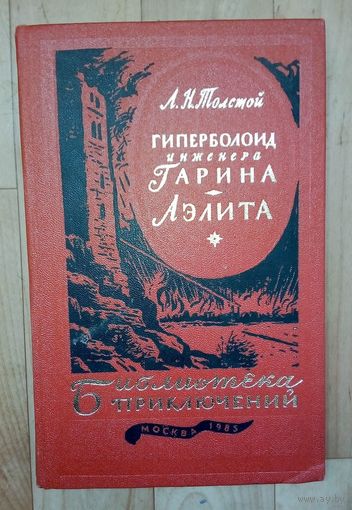 Гиперболоид инженера Гарина, Аэлита - Толстой - БП.