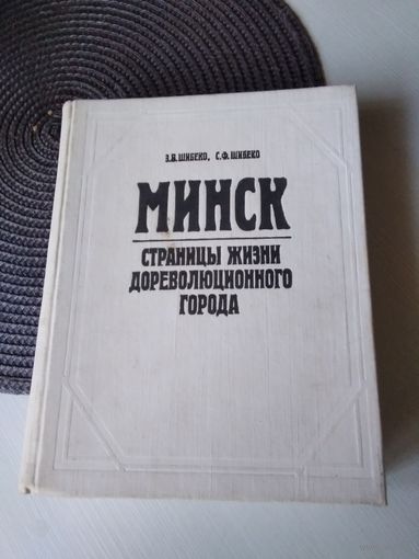 Минск.Страницы жизни дореволюционного города. /79