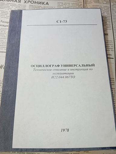 Осциллограф С1 - 73 , Инструкция по эксплуатации .