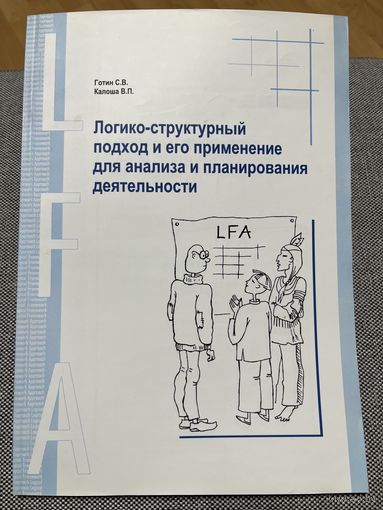Логико-структурный подход и его применение для анализа и планирования деятельности