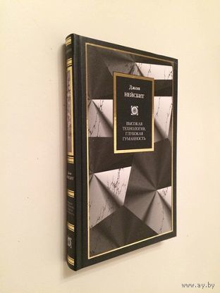 Джон Нейсбит. Высокая технология. Глубокая гуманность (серия: Philosophy)