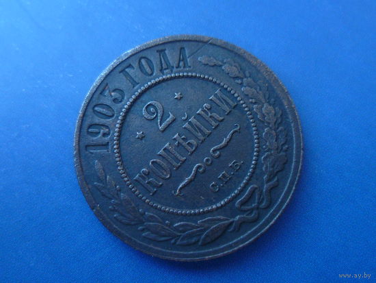 2 КОПЕЙКИ 1903 СПБ ОТЛИЧНАЯ! НЕЧАСТАЯ!