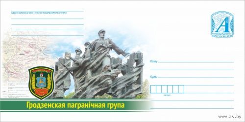 Гродненская пограничная группа ХМК Беларусь 2024 (з.14383-24)