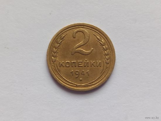 2 копейки 1941 г.