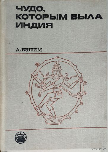 А. Бэшем "Чудо, которым была Индия" серия "Культура Народов Востока"