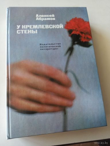 Абрамов А. У Кремлевской стены. 7-е изд., доп.