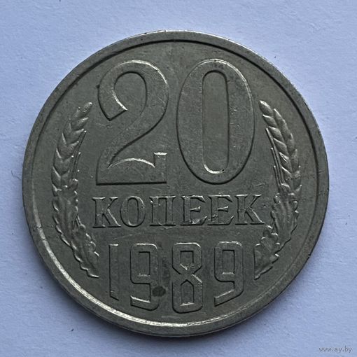 20 копеек СССР 1989