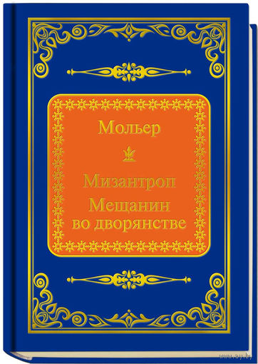 Мольер Ж.-Б. - Мизантроп. Мещанин во дворянстве (ШМЛп048 Жан-Батист (z48) (ТОРГ