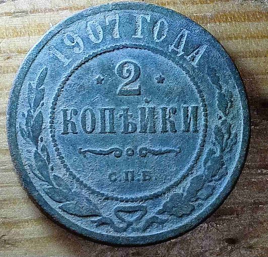 2копейки 1907год