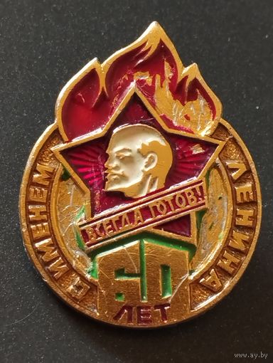 60 лет с именем Ленина. Пионерия.