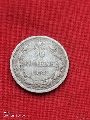 Серебро,10 копеек 1923 год,не частые,ранний СССР,без Минимальной цены