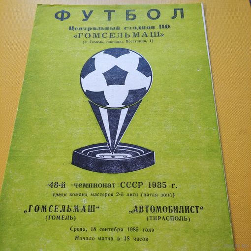 Гомсельмаш -Автомобилист Тирасполь16.09.1985