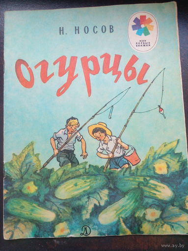 Носов Н. Огурцы. Серия Мои первые книжки. Цветные рис.И.Семенова М Детская литература 1982г.