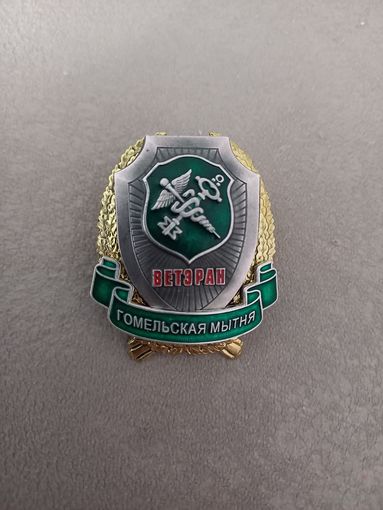 Ветеран Гомельской таможни