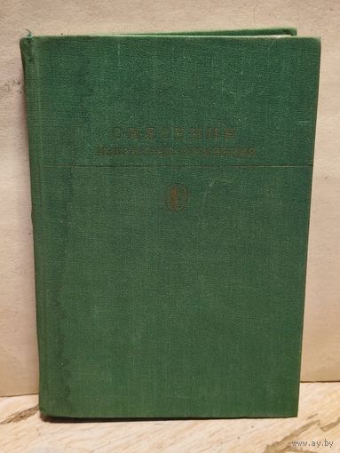 Есенин С. - Избранные сочинения