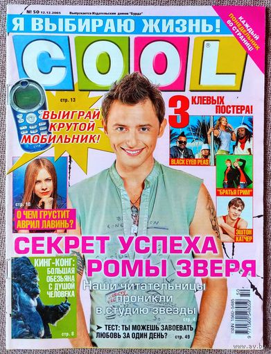 Журнал COOL КУЛ #50,2005. Рома Зверь, Аврил Лавин, Келли Осборн, Сергей Лазарев, Шакира, Эминем, Братья Грим, Эштон Кутчер, Black Eyed Peas, Кинг Конг, Call of Duty 2, Дом 2, Земфира, Жанна Фриске.