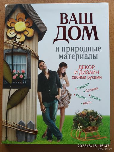 Поделки из природных материалов = Ваш дом и природные материалы. Декор и дизайн своими руками / С. А. Хворостухина.