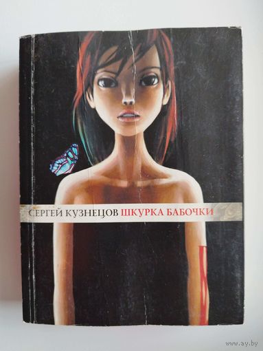 Сергей Кузнецов. Шкурка бабочки // Серия: Тор-книга