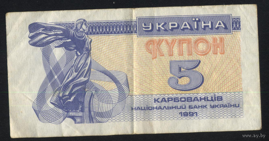 Украина 5 карбованцев 1991 г. Купон. В хорошем состоянии!