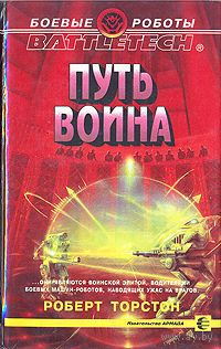 Роберт Торстон. Путь воина.
