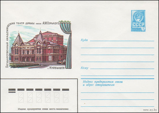 Художественный маркированный конверт СССР N 15434 (28.01.1982) г. Куйбышев  Государственный академический  театр драмы имени А.М. Горького