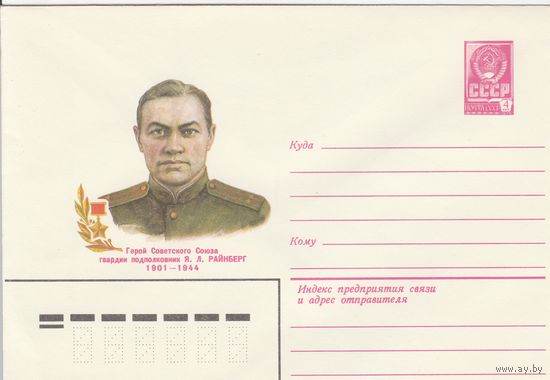 СССР 1980 МХК Герой Советского Союза Райнберг (к3)