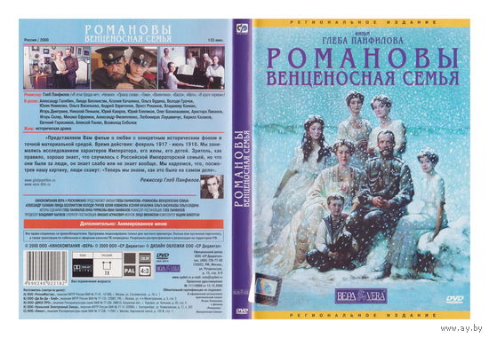 Романовы. Венценосная семья