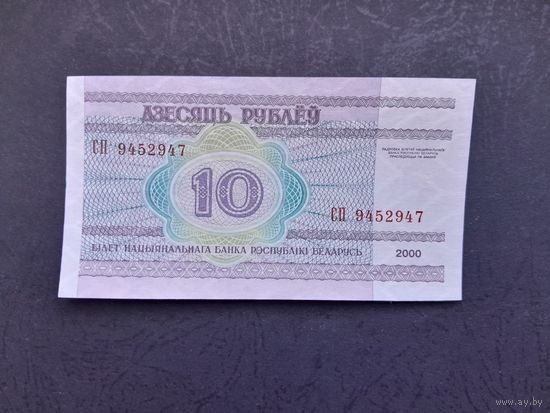 10 рублей 2000 года. Беларусь. Серия СП. UNC