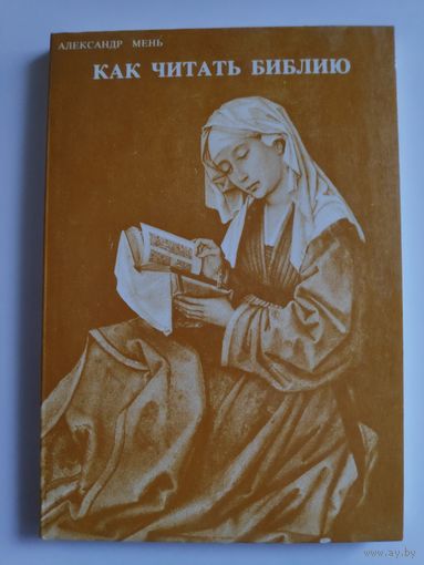 Протоиерей Александр Мень. Как читать Библию. Брюссель, 1981 г.
