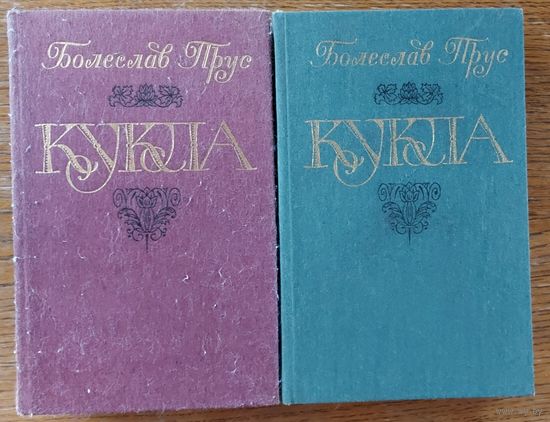 КУКЛА. Роман Б.Пруса в 2 книгах